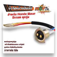 ราคา ขั้วไฟหน้าแป้นเล็ก WAVE Dream ทุกรุ่น สายไฟหน้า ทั่วไป สำหรับมอเตอร์ไซค์ ทุกรุ่น แบบแป้นเล็ก งานอย่างดี ราคาไม่แพง (21685777684)