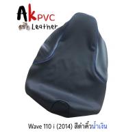 ราคา ผ้าหุ้มเบาะมอเตอร์ไซค์ Wave 110i 2014 2018เวฟ 110i 2014 2018 (22417879305)