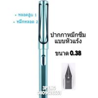 ราคา หมึกซึมพร้อมใช้งาน ปากกาคอแร้ง ปลอกพรีเมี่ยมงานดี ทรง LamY (13462768711)