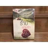 ราคา ร้ายพ่ายรัก ญนันธร มือหนึ่งซีล นิยายรัก โรแมนติก นิยาย (22255831872)