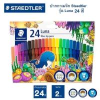 ราคา สีเมจิก12สี STAEDTLER LUNA ราคาต่อ 1 กล่อง (1468610362)