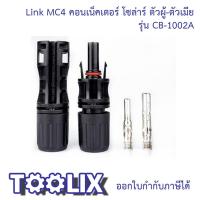 ราคา Link CB 1002A ขั้วต่อสายไฟโซล่าเซลล์ 2 5 6 mm MC4 คอนเน็คเตอร์ โซล่าร์ ผู้ เมีย solar อุปกรณ์โซล่าเซลล์ โซล่าเซลล์ โซล่า ธันไฟฟ้า ThunElectric (22322671776)