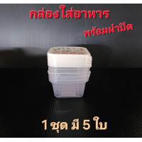 ราคา กล่องเก็บอาหารพร้อมฝาปิด เข้าไมโครเวฟได้ 1ชุด มี 5 ใบ สินค้าพร้อมส่ง (22327153490)