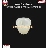 ราคา ISUZU แท้ศูนย์ กิ๊บยึดเสื้อไฟท้าย ISUZU D MAX 03 11 All New D MAX 12 19 รหัสแท้ 8973728540 แบ่งขายกดตัวเลือก (21760386635)