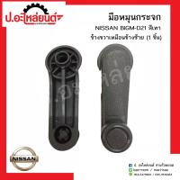 ราคา มือหมุนกระจกรถ นิสสันบิ๊กเอ็ม ดี21 สีเทา ข้างขวาเหมือนข้างซ้าย 1ชิ้น NISSAN BIGM D21 RH LH ยี่ห้อ S PRY A28GR (7870825865)