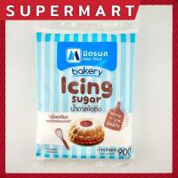 ราคา SUPERMART Bakery Icing Sugar 900 g มิตรผล น้ำตาลไอซิ่ง เบเกอรี่ 900 ก 1105162 (19543732308)