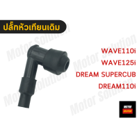 ราคา ปลั๊กหัวเทียนเดิม ปลั๊คหัวเทียน หัวเทียน ปลั๊ค ปลั๊ก WAVE125 เวฟ125 WAVE110i เวฟ110i WAVE100 เวฟ100 MIO มีโอ FINO ฟีโน่ Nouvo นูโว SCOOPY สกูปปี้ SPARK135 (18475934278)