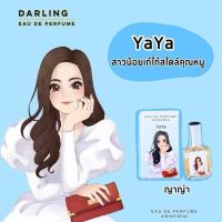 ราคา Darling Perfume กลิ่นหอม ราคาถูก (21568028483)