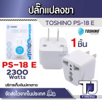 ราคา ปลั๊กแปลง Toshino 2 ขาแบน UNIVERSAL PS 18E (15250902074)