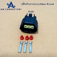 ราคา ปลั๊กท้ายราง ISUZU Dmax ปลั๊กราง อีซูซุดีแม็ค มิตซูไทรทัน นิสสันนาวาร่า แบบ 3 ช่อง ตัวผู้และตัวเมีย (21416389203)
