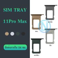 ราคา ถาดซิม ไอโฟน i11ProMax ถาดใส่ซิม ไอโฟน11ProMax (16866639607)