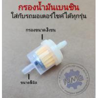 ราคา ใหม่ กรองน้ำมันเบนซิน กรองเบนซินใส่กับรถมอเตอร์ไซค์ได้ทุกรุ่น (22387677146)