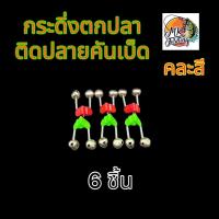 ราคา กระดิ่ง ตกปลา ติดปลายคันเบ็ด ตัวหนีบพลาสติก สีเขียว มีขนาด 5 ชิ้น 10 ชิ้น ต่อแพ็ค เบ็ด ตกปลา (22381791698)