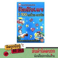 ราคา kidtuk ฝึกคัดตัวเลข 1 100 เลขอารบิก ไทย แบบฝึกหัด เสริมทักษะ สำหรับเด็กเริ่มเรียน อนุบาล ปฐมวัย (22414743332)