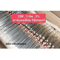 ราคา 100ตัว 20R 20โอห์ม 1 4Watt Carbon Flim Resistor 5 (16221438105)