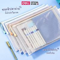 ราคา ซองซิปใส่เอกสาร A4 Deli ซองซิปตาข่าย ซองซิปพลาสติก วัสดุ PVC ใส่ของ แฟ้ม อุปกรณ์เครื่องเขียน อุปกรณ์สำนักงาน (22295435174)