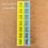 ราคา ตลับสำหรับใส่ยา อาหารเสริม กล่องใส่อุปกรณ์ เครื่องประดับ ขนาดตั้งแต่ 4 ช่อง 14 ช่อง มีให้เลือก 3 สี หลายแบบ (21320004113)