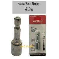 ราคา ดอกไขควงลมบล็อก ดอกไขควงลูกบล็อก ดอกบล็อกลมหัวแม่เหล็ก บล็อคน็อต Keenness 8x45 mm 1 อัน (21360526182)