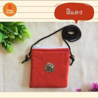 ราคา กระเป๋าใส่เหรียญ มีสายคล้องคอ (9440875148)
