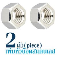 ราคา น๊อตสแตนเลส 2หุนครึ่ง 5 16 เกรด 304 พร้อมหัวน๊อต น๊อตหัวเหลี่ยมสแตนเลส สกรู น๊อต สแตนเลส แท้ หัวหกเหลี่ยม Hex bolts and nut Stainless Steel (10422816675)