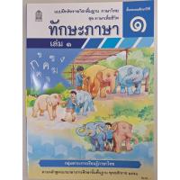 ราคา ฉบับปรับปรุงใหม่ แบบฝึกหัดทักษะภาษา รายวิชาพื้นฐานภาษาไทย ชุดภาษาเพื่อชีวิต ป 1 เล่ม 1 (22105165038)