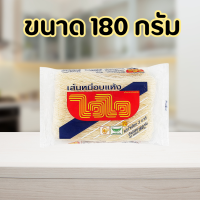 ราคา ไวไว เส้นหมี่อบแห้ง 180 กรัม 1 ห่อ พร้อมส่ง เส้นหมี่ไวไว หมี่ ไวไว (22307416969)