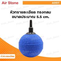 ราคา หัวทราย ละเอียด หัวทรายออกซิเจน ออกซิเจนตู้ปลา Air Stone เบอร์ A001 A003 A005 A006 A007 A008 A009 A010 A011 ใช้ในตู้ปลา อ่างสัตว์น้ำ ฟองละเอียด กระจายลมได้ดี (21803578149)