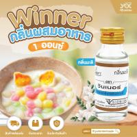 ราคา กลิ่นผสมอาหาร 1oz Winner กลิ่นมะลิ หยกออนไลน์ (7694044835)