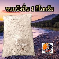 ราคา ปังปั่น ขนมปังตกปลา 1 กิโลกรัม ปังปั่นน้าบอย ปังขาว ขนมปัง สำหรับ ตกปลา ใช้ผสม หัวเชื้อ เหยื่อตกปลา ไฮเกรด ไผ่เขียว เหม๋ยเขียว มะขวิด รำหมัก หรือปรับสูตรตามต้องการ 1 ถุง (22398011885)