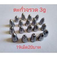 ราคา ตะกั่วตกปลา ตะกั่วจรวด (12810259610)