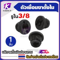 ราคา น็อตแปลงสำหรับเชื่อม ขาตั้งไมค์ 5 8 เป็น 3 8 Shock Mount Blue Yeti Microphone Strand Thread Adapter ขนาดมีให้เลือก 1 4 3 8 (21173928257)