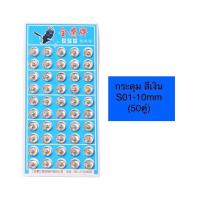 ราคา เม็ดกระดุมเเป๊ก สีเงิน สีดำ มี5ขนาด ตรานกSSSเกรดดี เม็ดกระดุมโลหะ ทรงกลม (22311679470)