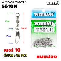 ราคา อุปกรณ์ตกปลา WEEBASS ลูกหมุน รุ่น PK 5610N กิ๊บลูกหมุนเกลียว อุปกรณ์ปลายสาย แบบซอง (21467938168)