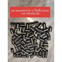 ราคา บูท แคมwave125 r s iไฟเลี้ยวบังลม เวฟ 100 ดรีม100 (21932184199)