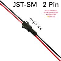 ราคา Housing Connector ตัวต่อสายไฟ JST SM 2Pin 26AWG (22184665042)