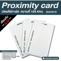 ราคา บัตรคีย์การ์ด Proximity Card ความถี่ 125 kHz แบบหนา 1 8 mm (22158708761)