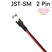 ราคา Housing Connector ตัวต่อสายไฟ JST SM 2Pin 26AWG (22184665046)