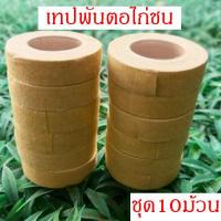 ราคา ราคา10ม้วน เทปพันตอไก่ เทปพันเดือยไก่ชน เทปพันตอไก่ชน เทปไก่ชน เทปพันแข้งไก่ชน 5เมตร พร้อมส่งจากไทย (16401635992)