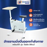 ราคา North Fitness จักรยานนั่งปั่น จักรยานออกกำลังกาย รุ่น Table Bike2 (19258937483)