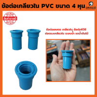 ราคา ข้อต่อเกลียวใน PVC ขนาด 4 หุน ข้อต่อพีวีซี ข้อต่อเกษตร เกลียวใน ต่อตรงเกลียวใน ระบบน้ัำ รดน้ำต้นไม้ (20647926268)