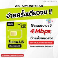 ราคา ซิมเทพ AIS เน็ตไม่อั้น ไม่ลดสปีด ความเร็ว 4mbps ไม่จำกัดปริมาณการใช้ นาน 1 ปี (22216114394)