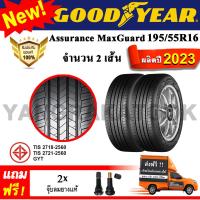 ราคา ยางรถยนต์ ขอบ16 GOODYEAR 195 55R16 รุ่น Assurance MaxGuard 2 เส้น ยางใหม่ปี 2023 (22327797866)
