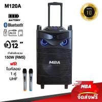 ราคา MBA AUDIO THAILAND ตู้ลำโพงล้อลาก ลำโพงบลูทูธ MBA 12นิ้ว รุ่น M120A Bass bluetooth speaker ลำโพงบลูทูธเบสหนัก ลำโพงเสียงดี ลำโพงร้องเพลง ลำโพงคาราโอเกะ ลำโพงเคลื่อนที่ (21561244638)