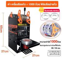 ราคา จำกัดเวลา ราคาพิเศษ เครื่องซีลแก้ว เครื่องซีลฝาแก้ว เครื่องซีลแก้วชานม เครื่องซีลแก้วกาแฟ เครื่องซีลฝา เครื่องซีลแก้วชานมไข่มุก เครื่องซีลปากแก้ว (22174364635)