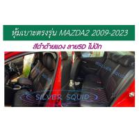 ราคา MAZDA2 หุ้มเบาะหนังเข้ารูปตรงรุ่น หุ้มเบาะมาสด้า2 รถเก๋ง STD งานคุณภาพ หุ้มเบาะเฉพาะรุ่น ผ้าคลุมเบาะ หนังคลุมเบาะ ผ้าคลุมรถ ปอกคลุมเบาะ (21366397235)