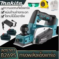 ราคา ลด 100 Makita กบไสไม้ กบไร้สาย Electric planer กบไสไฟฟ้า Cordless Planer กบไสไม้ไร้สาย กบไสไม้ไฟฟ้า กบไฟฟ้าไร้สาย แบตเตอรี่ Lithium ion 1 2 ก้อน พร้อม Free glasses gloves ruler (21904611411)