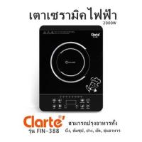 ราคา เตาเซรามิคไฟฟ้า Clarte รุ่น FIN 388 2000W สามารถปรุงอาหารทั้ง นึ่ง ต้มซุป ย่าง ผัด อุ่นอาหาร (9071038601)