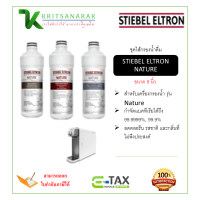 ราคา STIEBEL ELTRON ชุดไส้กรองน้ำดื่ม เหมาะสำหรับเครื่องกรอง รุ่น NATURE (21344973608)