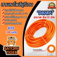 ราคา สายลมโพลียูรีเทน Takara สีส้ม แบบม้วน ขนาด 8 12 mm ตัดแบ่งขายยาว 1 100 เมตร สายลม PU ทาการ่า ทนอุณหภูมิ 20 ถึง 60 C สายลมร้าน Satomi Tigers (16497932315)