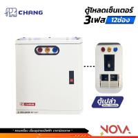ราคา ตู้โหลดเซ็นเตอร์ 3 เฟส ตู้เปล่า Load Center 3 เฟส คอนซูมเมอร์ ตู้โหลดไฟ ยี่ห้อ ช้าง CHANG 121824 ช่อง (21563797957)